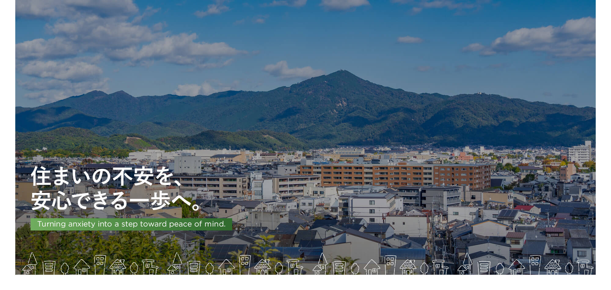 住まいの不安を、安心できる一歩へ。
