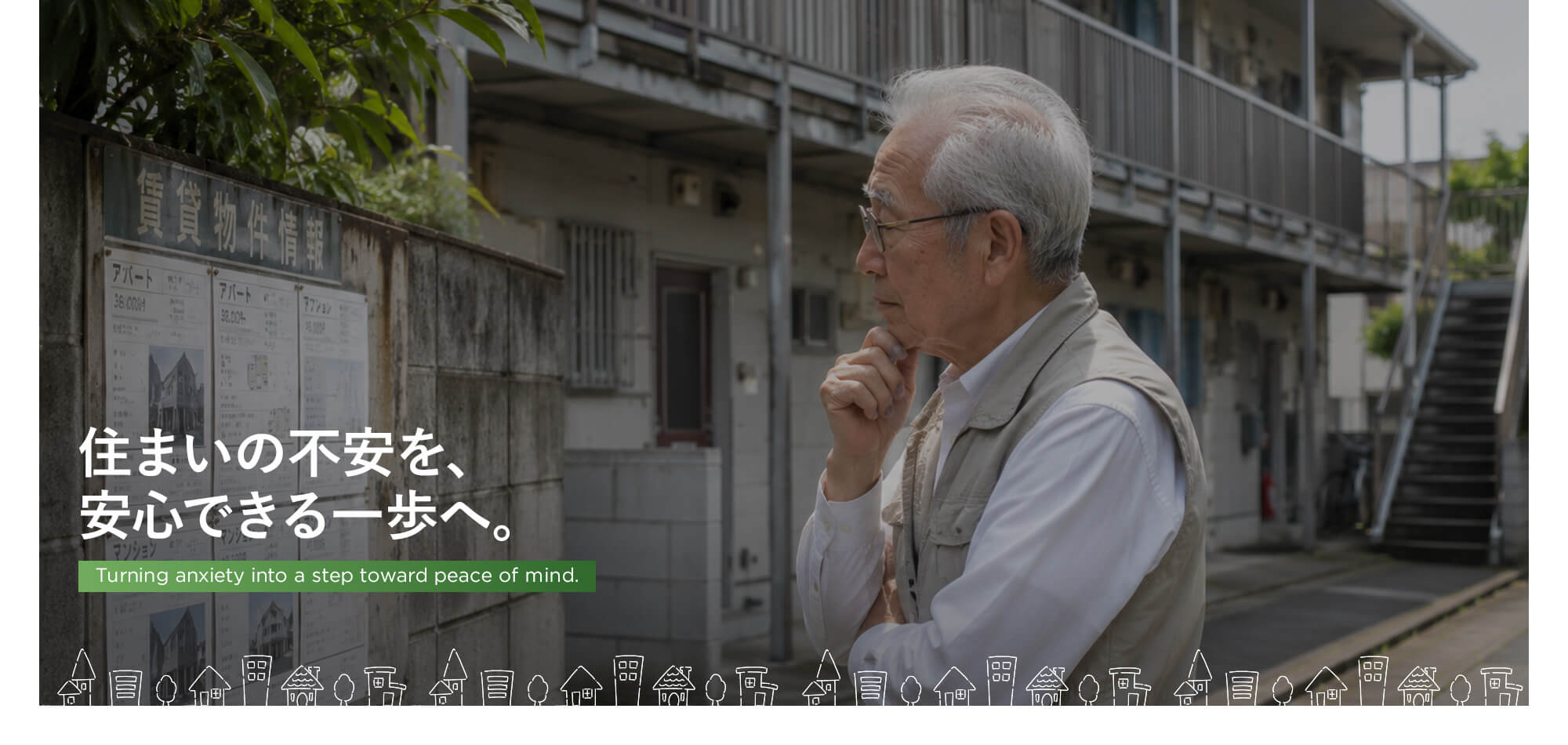 住まいの不安を、安心できる一歩へ。