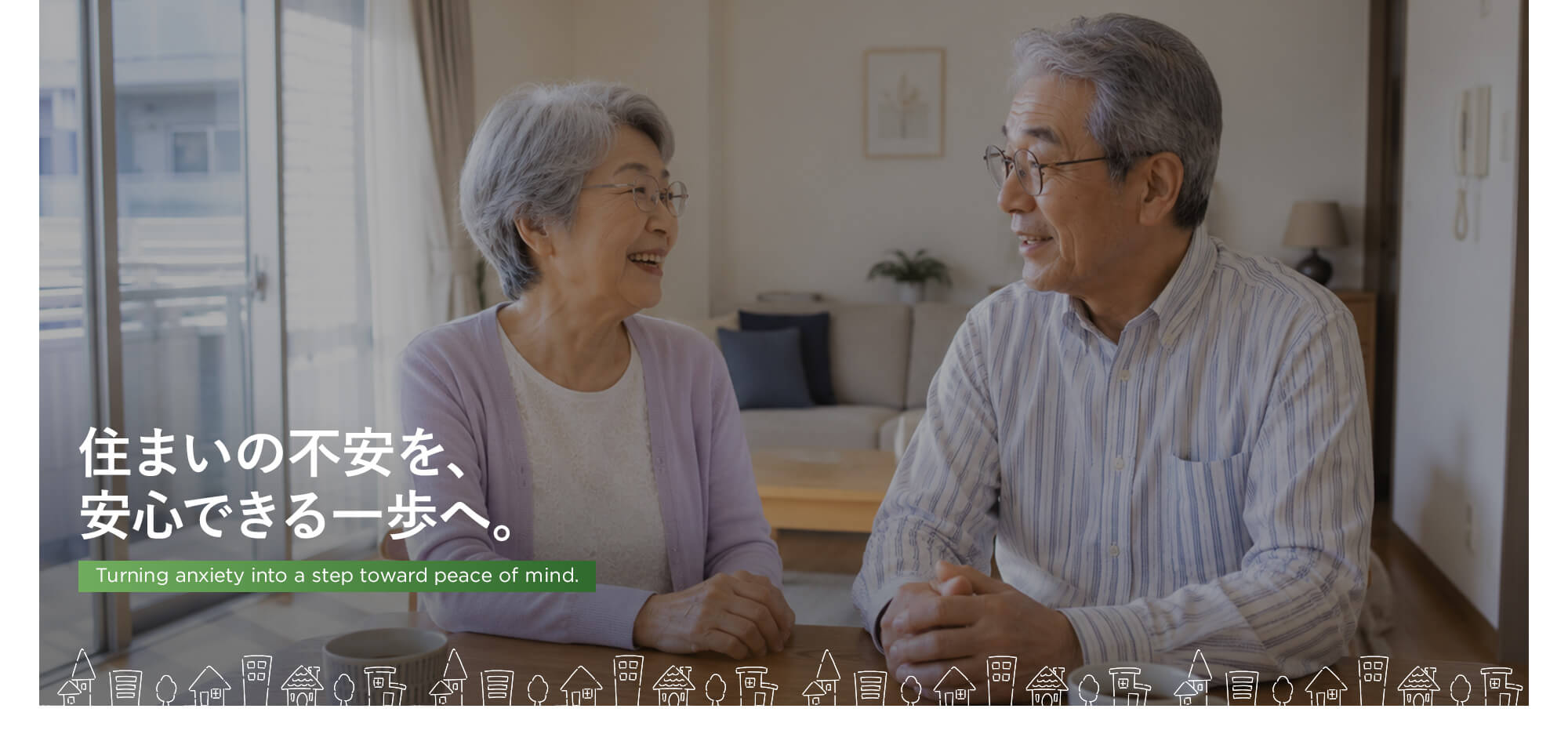 住まいの不安を、安心できる一歩へ。